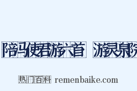 陪冯使君游六首·游灵泉院是什么意思的图片